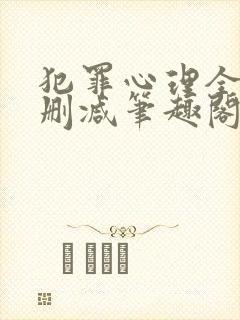 犯罪心理全文无删减笔趣阁