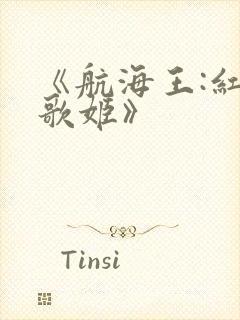 《航海王:红发歌姬》