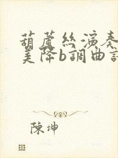 葫芦丝演奏草原美降b调曲谱