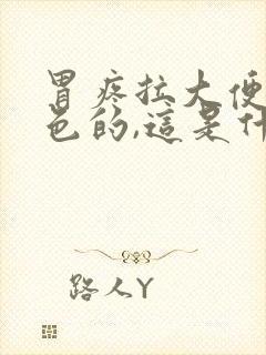 胃疼拉大便是黑色的,这是什么原因