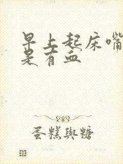 早上起床嘴巴总是有血