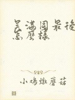 吴满囤最后结局怎么样封面