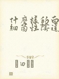 什么样的白带是细菌性阴道发炎封面