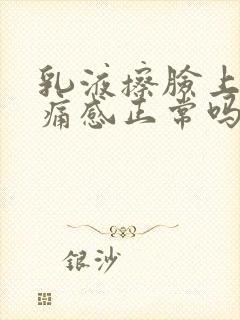 乳液擦脸上有刺痛感正常吗