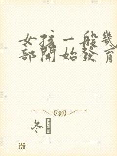 女孩一般几岁胸部开始发育正常