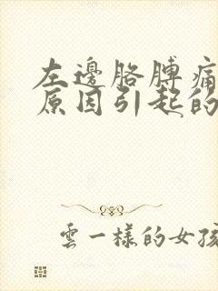 左边胳膊痛什么原因引起的