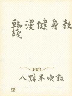 韩漫健身教练在线