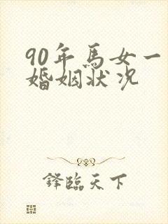 90年马女一生婚姻状况封面