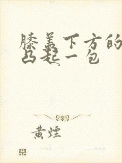 膝盖下方的骨头凸起一包