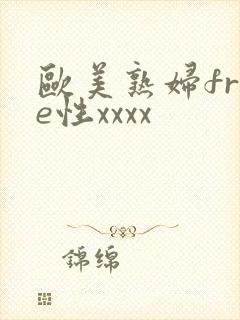 欧美熟妇free性xxxx