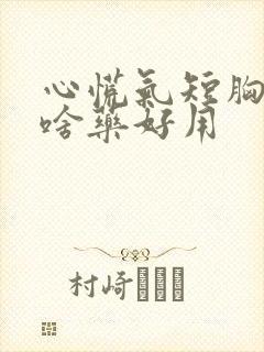 心慌气短胸闷吃啥药好用