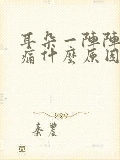 耳朵一阵阵的抽痛什么原因封面