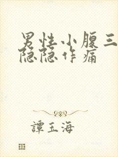 男性小腹三角区隐隐作痛