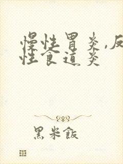 慢性胃炎,反流性食道炎封面