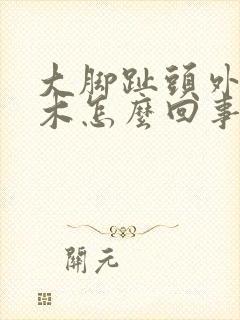 大脚趾头外侧麻木怎么回事儿封面