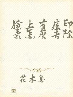 脸上有痘印黑色素怎么去除