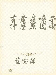 有黄痰嗓子疼是什么原因吃什么药封面