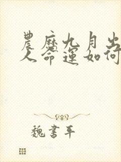 农历九月出生的人命运如何封面