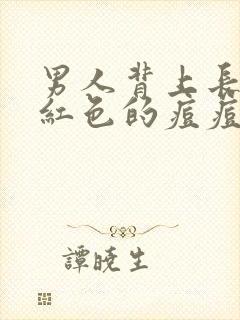 男人背上长很多红色的痘痘是什么原因