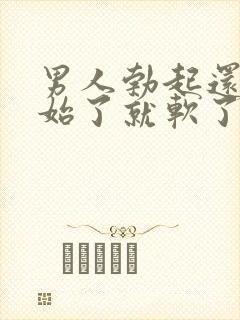 男人勃起还没开始了就软了怎么回事