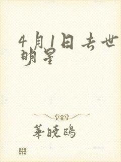 4月1日去世的明星