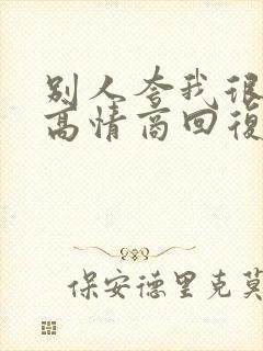 别人夸我很优秀高情商回复