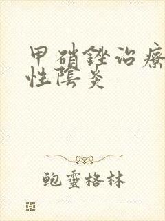 甲硝锉治疗细菌性阴炎