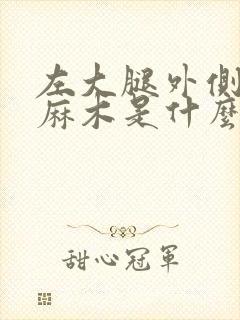 左大腿外侧皮肤麻木是什么原因引起的