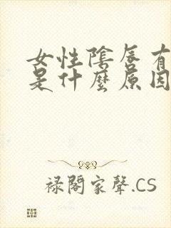 女性阴唇有肉刺是什么原因封面