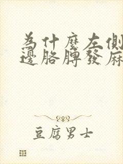 为什么左侧睡右边胳膊发麻封面