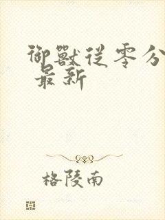 御兽从零分开始 最新