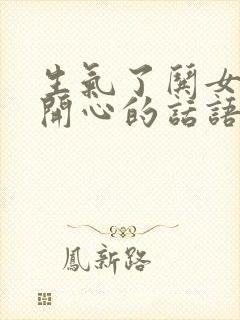 生气了哄女孩子开心的话语封面