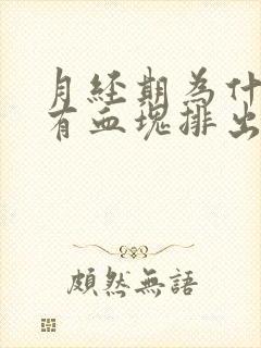 月经期为什么会有血块排出来