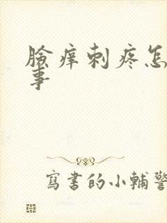 脸痒刺疼怎么回事