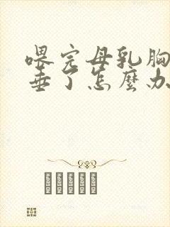 喂完母乳胸部下垂了怎么办