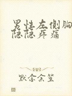 男性左侧胸上部隐隐疼痛