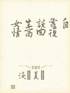 女生说靠自己高情商回复