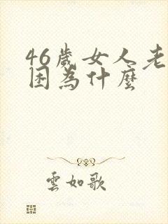 46岁女人老犯困为什么