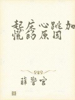 起床心跳加速心慌的原因