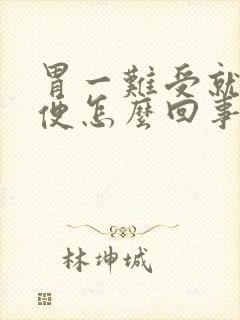 胃一难受就想大便怎么回事