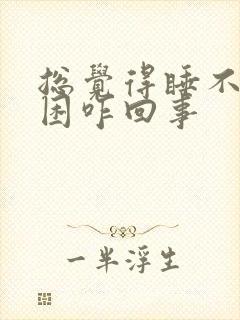 总觉得睡不够犯困咋回事封面