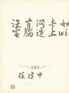 没有网卡如何让电脑连上wifi