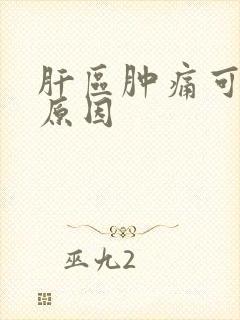 肝区肿痛可能的原因