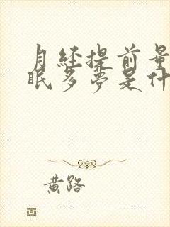 月经提前量少失眠多梦是什么原因