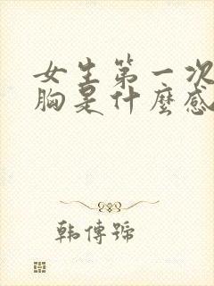 女生第一次被摸胸是什么感觉