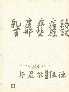 乳房疼痛的原因有哪些应该怎么办