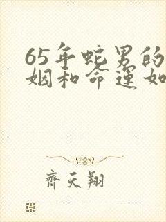 65年蛇男的婚姻和命运如何