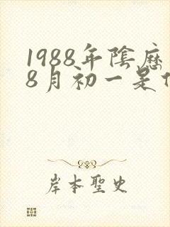 1988年阴历8月初一是什么命