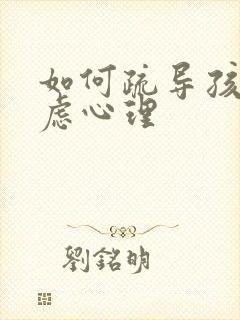 如何疏导孩子焦虑心理封面