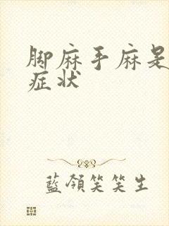 脚麻手麻是什么症状